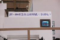 JY-106E全自動模切機